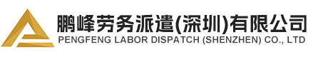 鹏峰劳务派遣(深圳)有限公司